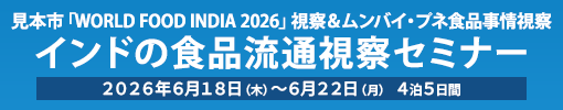 ���{�s�uWORLD FOOD INDIA 2026�v���@�������o�C�E�v�l�H�i����@